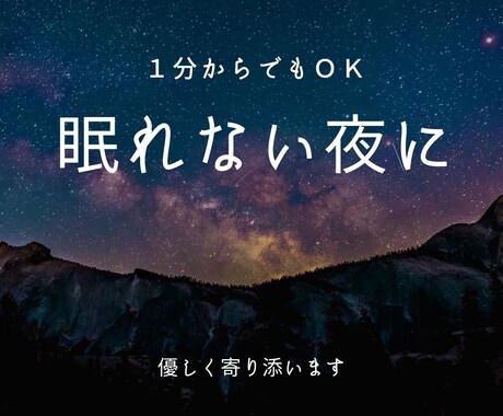 眠れない夜に優しく寄り添います あなたは孤独じゃない、どんな事でも打ち明けてくださいね。 イメージ1