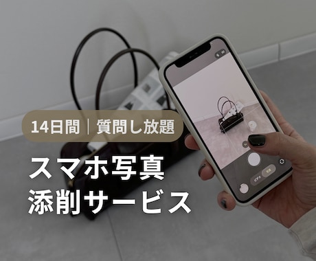 2週間スマホ写真を何度でも添削します イメージ1