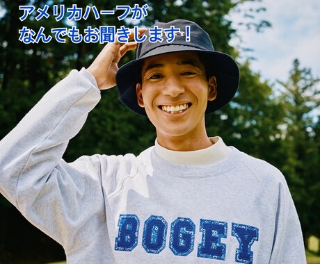 メール派の方へ！メッセージでお話しお聞きします アメリカハーフが1ヶ月間メッセージします！ イメージ1
