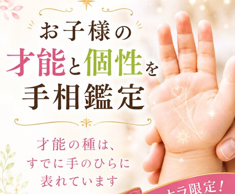 お子様の才能と個性を手相鑑定いたします 才能の種は、すでに手のひらに表れています！ イメージ1