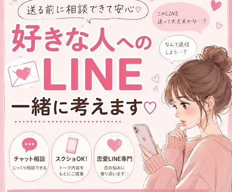 恋愛LINEのお悩み、一緒に解決します 返信の添削、恋愛相談など幅広く対応いたします。 イメージ1