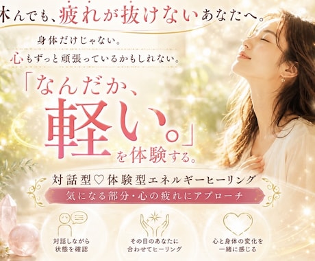 体験‼︎心身の疲れ・重さを整えるヒーリングします 心と体に美と健康を✨ストレス社会に心地良い毎日を生きるために イメージ1