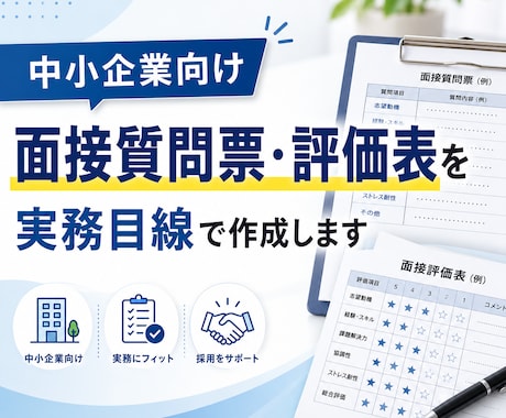 面接質問票・評価表を作成します 採用現場で使いやすい質問票と評価表を整えます イメージ1