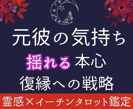 辛口復縁鑑定◇お相手の気持ちと復縁の戦略を授けます 愛を再構築したい、想いに応える霊感タロット｜24H イメージ1