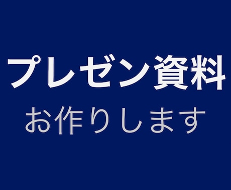 大手IT企業の現役マーケターがプレゼン資料作ります 1スライド1メッセージで「相手を動かす」プレゼンに貢献します イメージ1