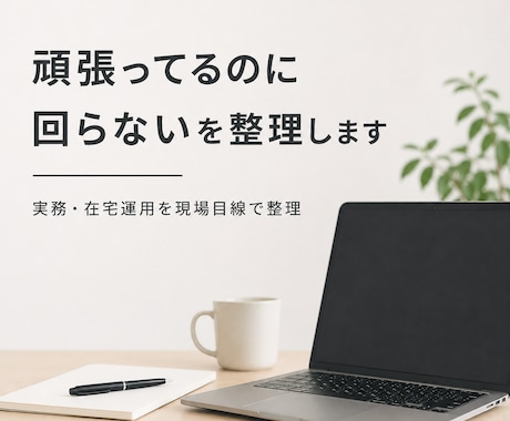 在宅業務・実務運用の相談乗ります 頑張ってるのに回らない」を整理します イメージ1