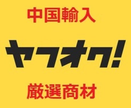 ヤフオクで売上総額５００万以上の輸入商材を教えます ヤフオクで実績のある中国輸入商材を仕入れ先URLを含めた情報 イメージ1