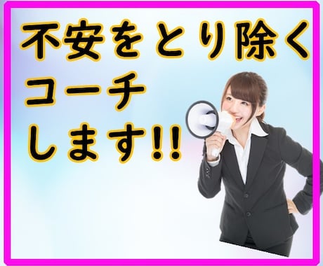 あなたの不安を解消します 不安は成功を阻害します。原因のわからない不安を抱えている方に イメージ1