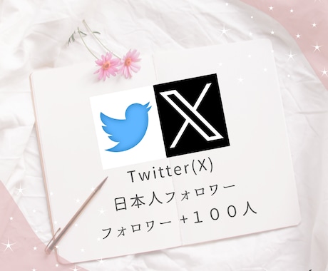 Twitter（Ｘ）日本人フォロワー増やします 圧倒的コスパでSNSを・集客・宣伝・拡散を保証 イメージ1