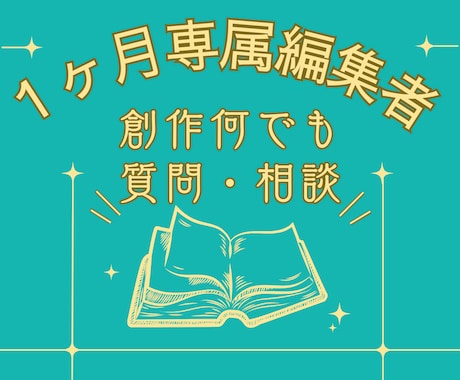 創作なんでも質問相談⭐︎1ヶ月専属編集者になります 回数無制限！元出版社編集が小説等作品や創作の質問相談に答える イメージ1