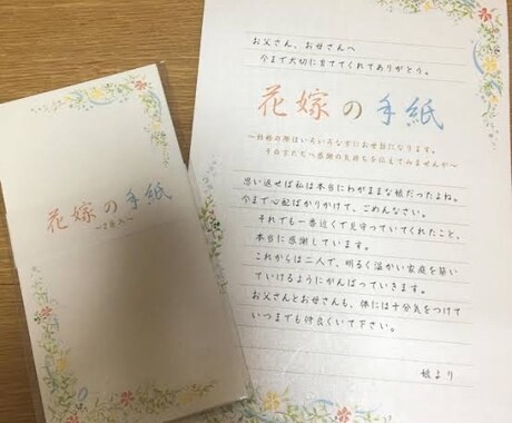 恋人謝罪婚約結婚式挨拶想いが伝わる文章を作成します 恋文、謝罪文、結婚式の挨拶、どんな内容でも想いを伝えます。 イメージ1