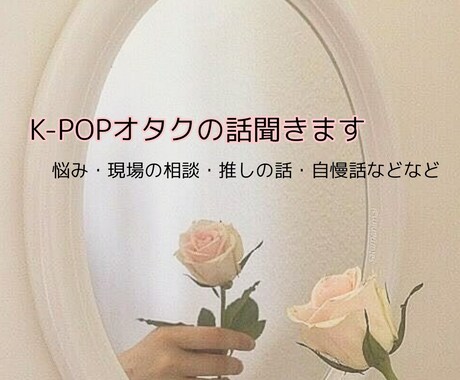 K-POPオタクの悩み・推しの話等おしゃべりします K-popオタクならではの悩みや話を聞いてお話します イメージ1
