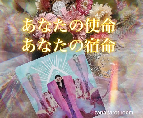 生まれてきた意味。あなたの使命占います 使命、天命、宿命、あなたの今を明らかにし、より輝く明日へ！ イメージ1