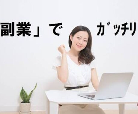 子育て中のママの強い味方になります 色んな在宅ワークをやって失敗してきたあなたへ イメージ2