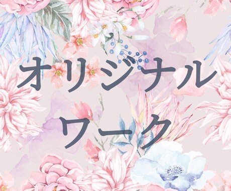 5日間オリジナルワークサポートします あなただけの5日間サポートプログラム イメージ1
