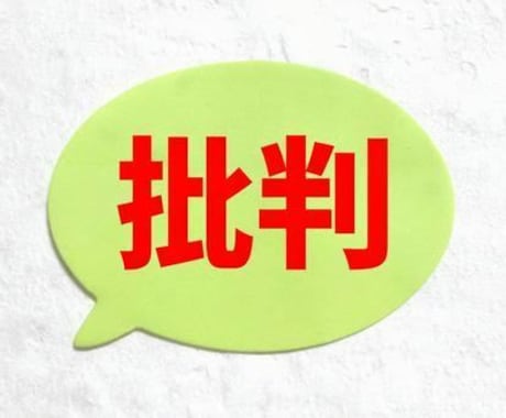 あなたの意見に反論します あなたの意見に反論いたします。 イメージ1