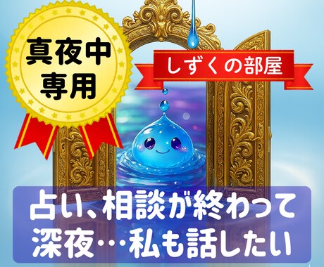 しずくの部屋☆彡真夜中のつぶやき聞きます 占い、相談が終わって真夜中…私の話も聞いて欲しい(>_<) イメージ1
