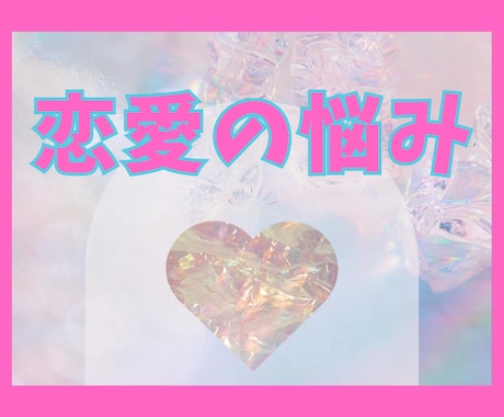 あなたの恋の不安・お悩みを具体的に解消します 自分を知り、相手を理解して恋愛をもっと豊かに！ イメージ1