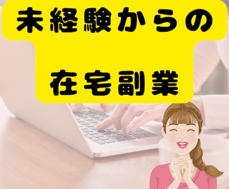 在宅副業で収益化の方法教えます 本当は教えたくない。在宅副業初心者の収益方法 イメージ1