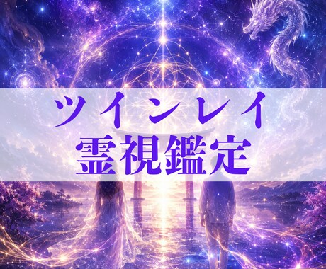 彼とのツインレイのつながりを霊視鑑定します なぜか惹かれる彼とのご縁の意味を鑑定します イメージ1