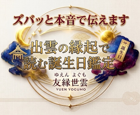 ズバッと本音で伝えます 出雲の縁起で読む、あなたの誕生日鑑定 イメージ1