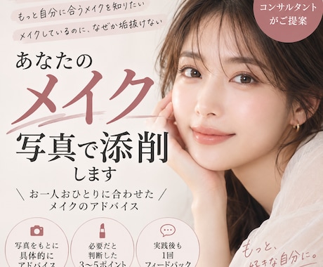 あなたのメイクを写真で添削します イメージ1
