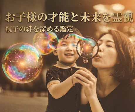 お子様の才能と未来を霊視します 個性が輝く未来へ。才能を紐解くスピリチュアル鑑定 イメージ1