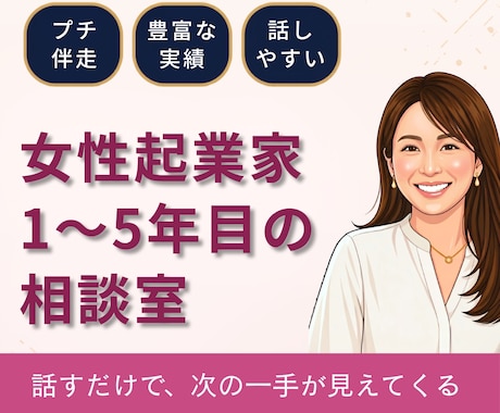 女性起業家1〜5年目の壁打ち・相談相手になります 話すだけで次の一手が見えてくる。あなたらしい経営を見つける イメージ1