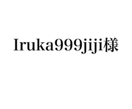 Iruka999jiji様専用ます Iruka999jiji様のページです。 イメージ1