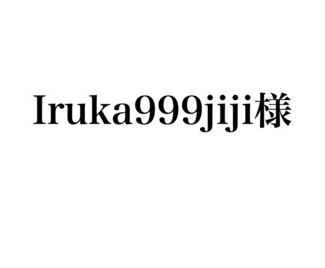 Iruka999jiji様専用ます Iruka999jiji様のページです。 イメージ1