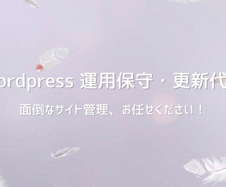 月額制・WordPress運用保守や更新代行します 毎月のサイト管理、文字修正、バナー差し替えなど丸投げOK イメージ1