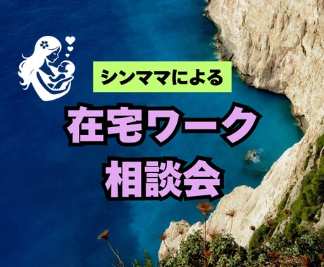 シンママによる在宅ワーク相談行います 家事や育児に追われお仕事までする余裕がないママさん集まれ〜！ イメージ1