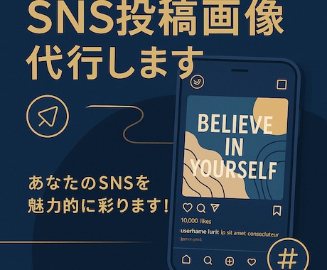 SNS投稿画像を代行制作します 忙しいあなたに、“投稿1枚代行”します！ イメージ1