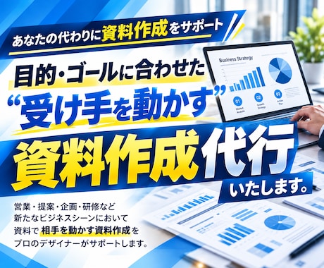 受け手に想いが届く・伝わる資料を代行作成します イメージ1