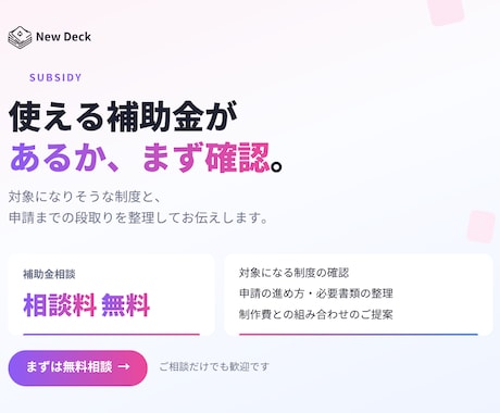 使える補助金があるか、まず無料で確認します イメージ1