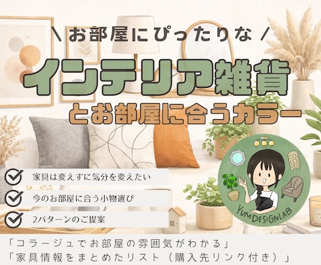 インテリア雑貨とお部屋に合うカラーをご提案します 家具を変えずに気分を変えたい方におすすめ！ イメージ1