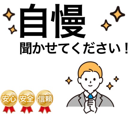 めっちゃ褒めます たくさん自慢話を聞けせてください！ イメージ1