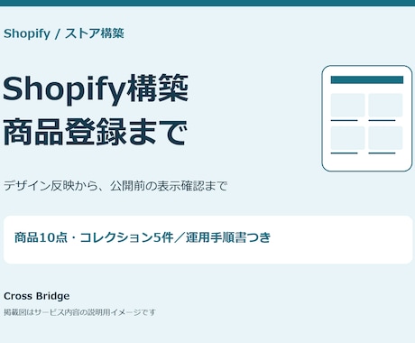 Shopifyストア構築・商品登録まで行います イメージ1