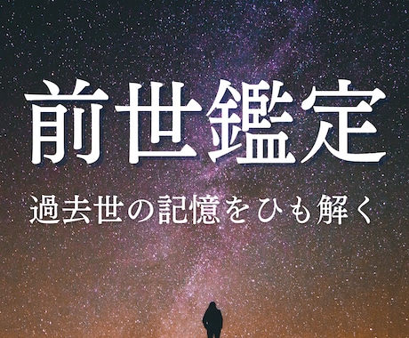 魂のルーツを探る前世リーディング｜前世鑑定します 今の生き方が変わる過去世鑑定｜過去世リーディング イメージ1