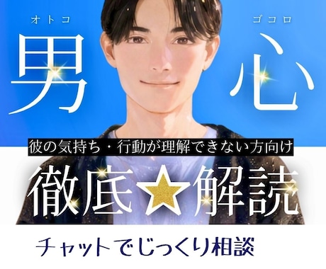 女性限定｜チャット３日間｜彼の気持ちを解読します 恋愛心理カウンセラーが彼のココロの裏側を明らかに♪ イメージ1