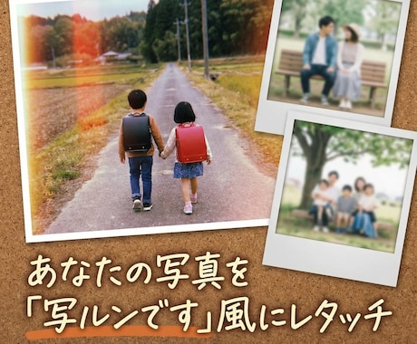 写真を「写ルンです」風にレタッチします あなたの大切な思い出を、レトロでエモい写真に イメージ1