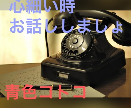 気軽にお話し聞きます 自宅療養中で不安な時、退屈な時、繋がりませんか？ イメージ1