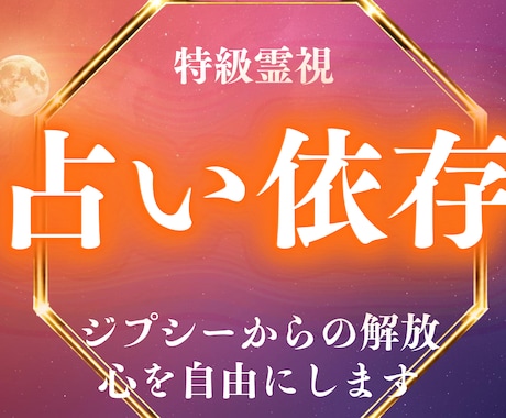 占いジプシー 依存体質を最強霊術で断ち切ります 一日一名 覚悟必須 究極深層書き換えで依存の因を浄化します イメージ1