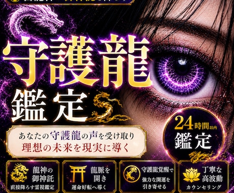 本格守護龍鑑定◆護る龍の姿と御神託を降ろします 守護龍を降ろす依り代霊視。魂の繋がりを強化し才能を覚醒 イメージ1