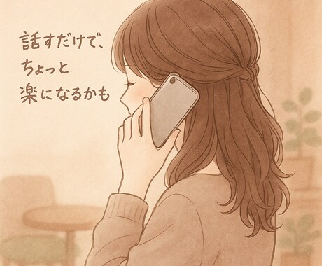 たわいもない話でもなんでも聞きます くだらない話やとりとめのない話を友達感覚で話しましょ！ イメージ2