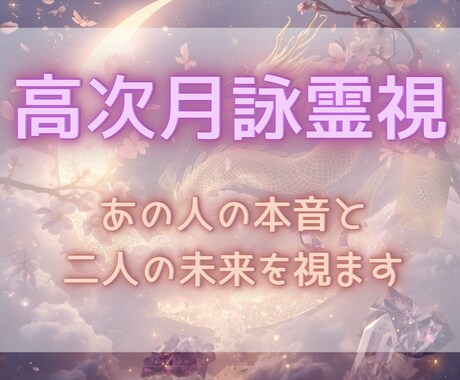 高次月詠霊視✧あの人の本音と二人の未来を視ます 片思い・復縁・遠距離、あらゆる恋のお悩みに。 イメージ1