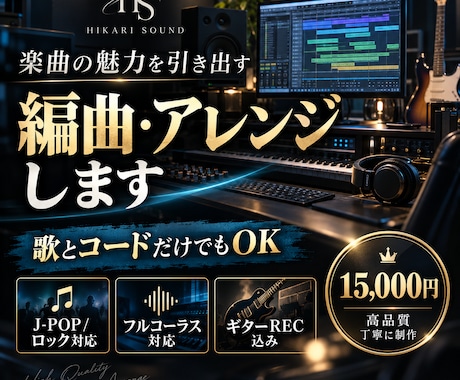 楽曲の魅力を引き出す編曲・アレンジをします イメージ1