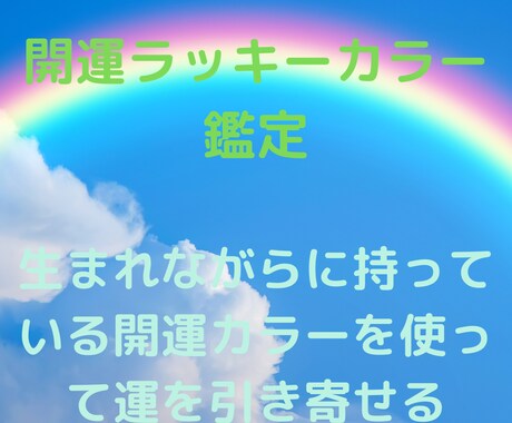 生まれながらの開運ラッキーカラーを鑑定します 開運ラッキーカラーを身に着けて開運しましょ♪名刺やHPにも！ イメージ1