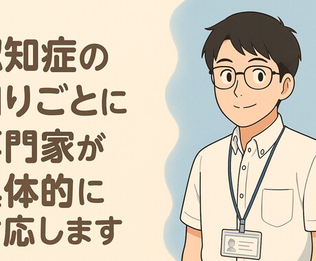 認知症のお困りごとに専門家が対応します 研修・書籍執筆経験ある専門家が対応します。 イメージ1