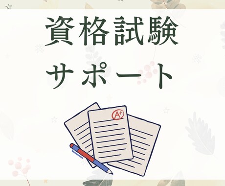 社労士・行政書士・FP１級等｜学習相談に乗ります 「今のやり方でいいのか？」という不安を整理します イメージ1